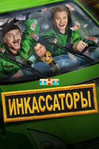 Инкассаторы русский сериал